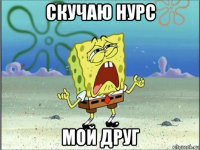 скучаю нурс мой друг