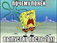 почему поней выпустят после 2017