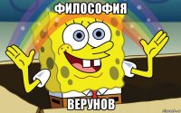 философия верунов