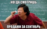 когда смотришь продажи за сентябрь