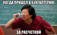 когда пришёл в бухгалтерию за расчеткой