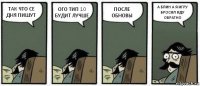 ТАК ЧТО СЕ ДНЯ ПИШУТ ОГО ТИП 10 БУДИТ ЛУЧШЕ ПОСЛЕ ОБНОВЫ А БЛИН А Я ИГРУ БРОСИЛ ИДУ ОБРАТНО