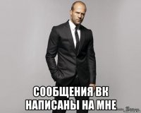  сообщения вк написаны на мне