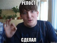 репост сделал