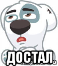  достал