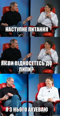 Наступне питання Як ви відносетесь до липи? Я з нього ахуеваю