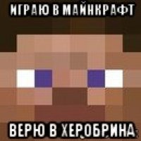 играю в майнкрафт верю в херобрина