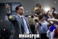  миниором