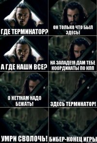 Где терминатор? Он только что был здесь! А где наши все? На западе!Я дам тебе координаты по КПП О нет!нам надо бежать! Здесь терминатор! Умри сволочь! Бибер-конец игры