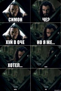 Симон Че? Хуй в оче Но я же... Хотел... ... ... ..