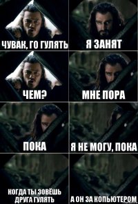 Чувак, го гулять Я занят Чем? Мне пора Пока Я не могу, пока Когда ты зовёшь друга гулять а он за копьютером