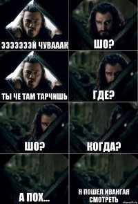 эээээээй чувааак шо? ты че там тарчишь где? ШО? КОГДА? А ПОХ... я пошел Ивангая смотреть