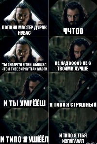 ПОПКИН МАСТЕР ДУРАК НУБАС ччТОО ты знал что я тибе абищял что я тибе вирну тваи мазги НЕ НАДООООО НЕ С ТВОИМИ ЛУЧШЕ И ТЫ УМРЁЁШ И ТИПО Я СТРАШНЫЙ И ТИПО Я УШЁЁЛ И ТИПО Я ТЕБЯ ИСПУГАААЛ