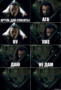 Артем, дай списать! ага Ну Уже даю не дам  