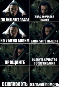 Где интернет падла У Вас кончился трафик Но у меня анлим Ваши 50 гб вышли Прощайте Оцените качество обслуживания Вежливость Желание помочь