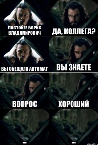 постойте борис владимирович Да, коллега? Вы обещали автомат вы знаете вопрос хороший ... ...