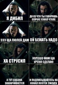 я дибил да ну что ты говоришь сейчас узнал чтоле эээ ща люлей дам ой бежать надо ха струсил хорошо мам ща уроки сделаю а тут сказка заканчивается и подписывайтесь на конал Rostek Zinovev