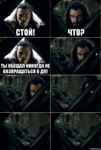 Стой! Что? Ты обещал никогда не возвращаться в ДП!     