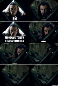 Ей ..... Можна с тобой познакомитса ..... .....   