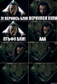 Э! Вернись бля! Вернулся хули Птьфу бля! ааа    