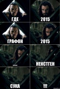 Где 2015 графон 2015 ..... некстген сука !!!