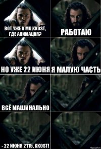 Вот уже и MD,Kkost, где анимация? Работаю Но уже 22 июня Я малую часть Всё машинально  - 22 июня 2115, Kkost! 