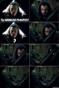 Ты написал реферат?  ?     