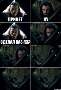 Привет Ку Сделал каз яз?     