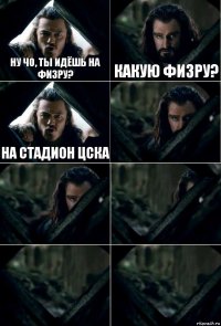 Ну чо, ты идёшь на физру? Какую физру? На стадион ЦСКА     