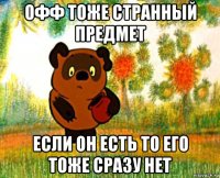 офф тоже странный предмет если он есть то его тоже сразу нет