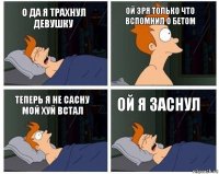 о да я трахнул девушку ой зря только что вспомнил о бетом теперь я не сасну мой хуй встал ой я заснул