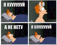 я хууууууй 0.0 а не нету я хуууууууй