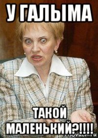 у галыма такой маленький?!!!!