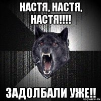 настя, настя, настя!!!! задолбали уже!!