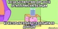 когда беспилотник днр засёк артиллерийские позиции из которых только что долбили по донецук