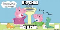 вкусная сперма