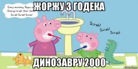 жоржу 3 годека динозавру 2000