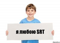 я любою SRT