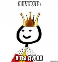 я кароль а ты дурак