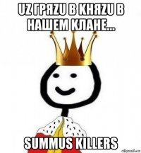 uz гряzu в kняzu в нашем kлане... summus killers