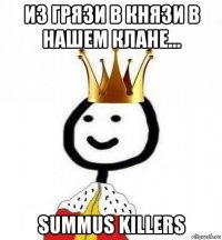 из грязи в князи в нашем клане... summus killers