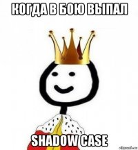 когда в бою выпал shadow case