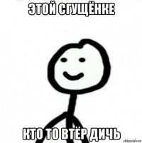 этой сгущёнке кто то втёр дичь