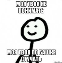 моя твоя не понимать моя твоя по башке стучать