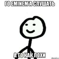 го eminem'a слушать а то как лохи