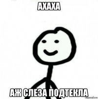 ахаха аж слеза подтекла