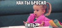 как ты бросил пить?