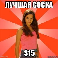 лучшая соска $15