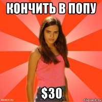 кончить в попу $30