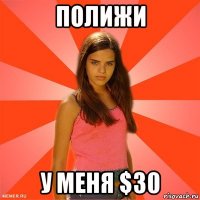 полижи у меня $30